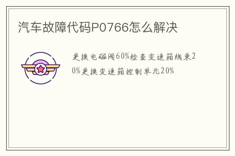 汽车故障代码P0766怎么解决