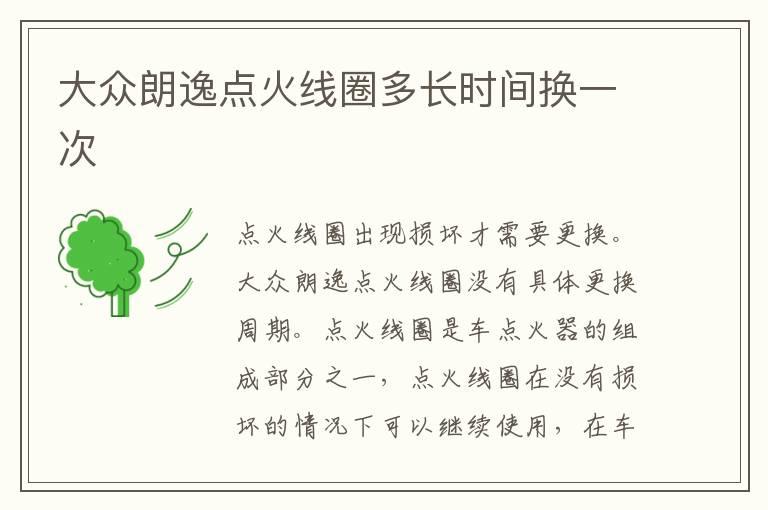 大众朗逸点火线圈多长时间换一次