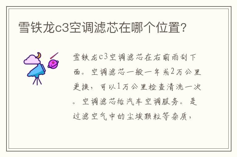 雪铁龙c3空调滤芯在哪个位置?