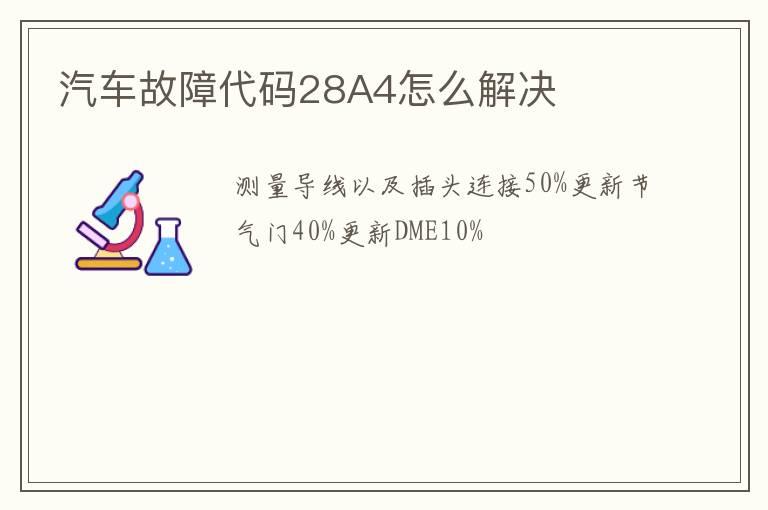汽车故障代码28A4怎么解决