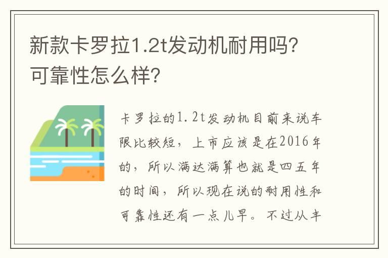 新款卡罗拉1.2t发动机耐用吗？可靠性怎么样？
