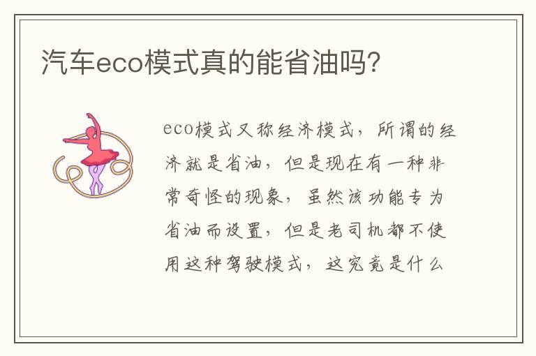 汽车eco模式真的能省油吗？
