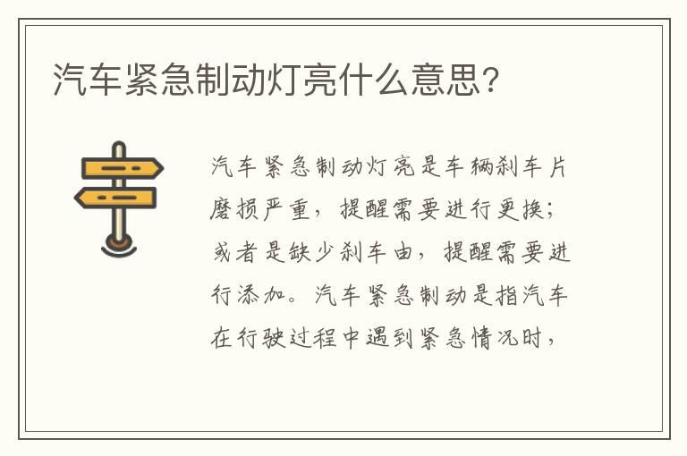 汽车紧急制动灯亮什么意思?