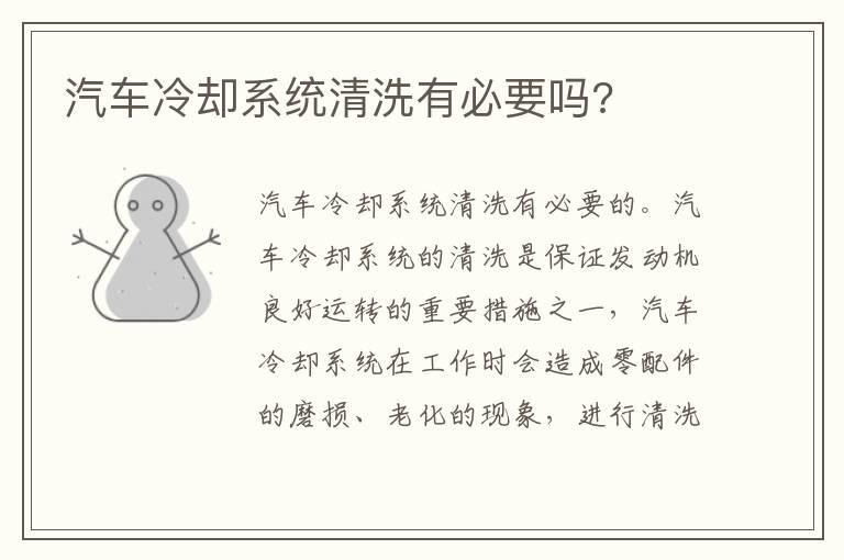 汽车冷却系统清洗有必要吗?
