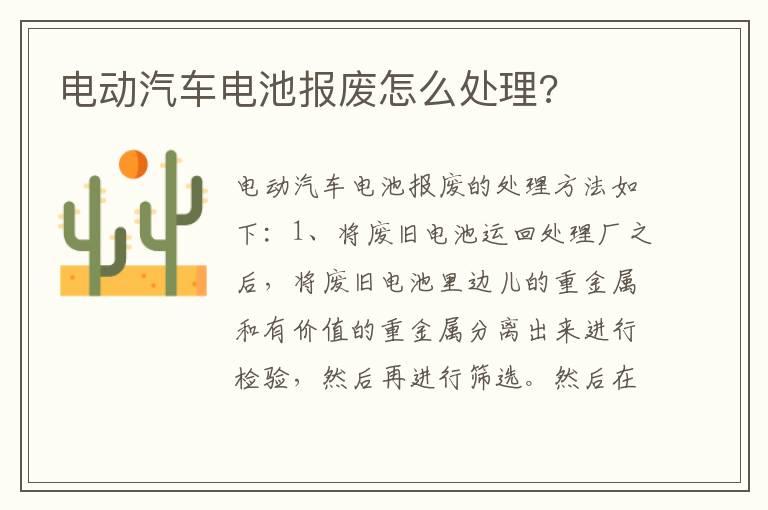 电动汽车电池报废怎么处理?