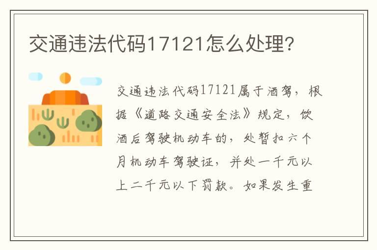 交通违法代码17121怎么处理?