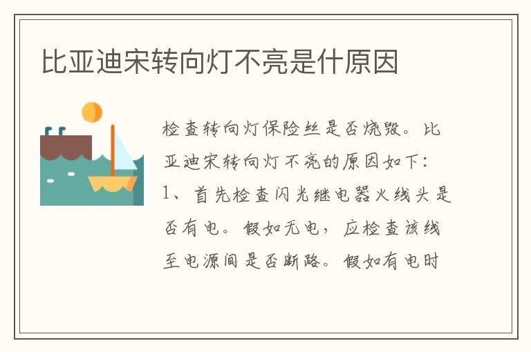 比亚迪宋转向灯不亮是什原因