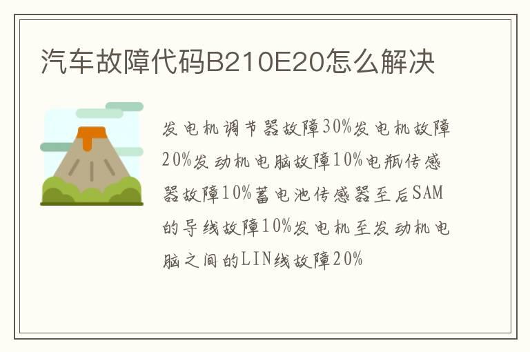 汽车故障代码B210E20怎么解决