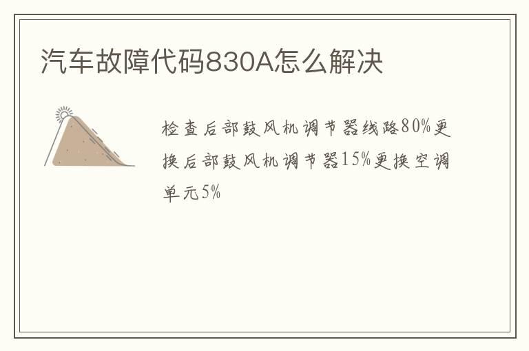 汽车故障代码830A怎么解决