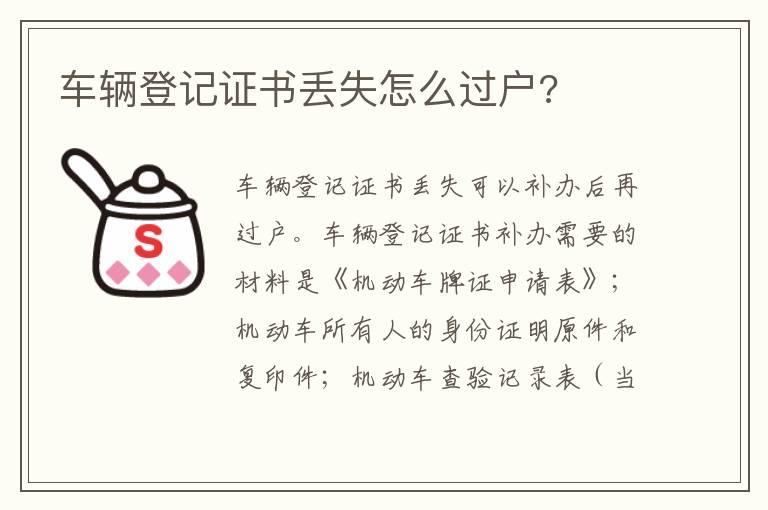 车辆登记证书丢失怎么过户?