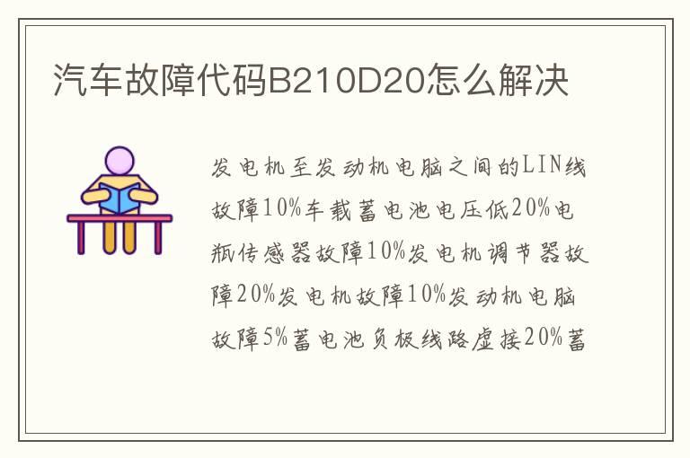 汽车故障代码B210D20怎么解决