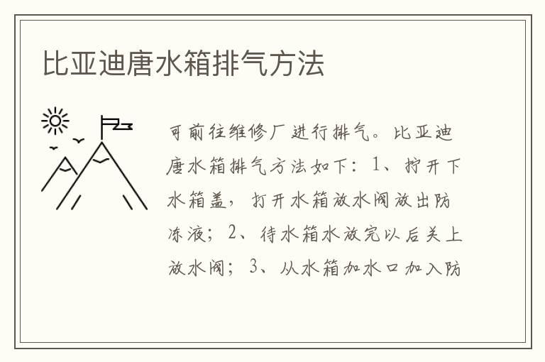 比亚迪唐水箱排气方法