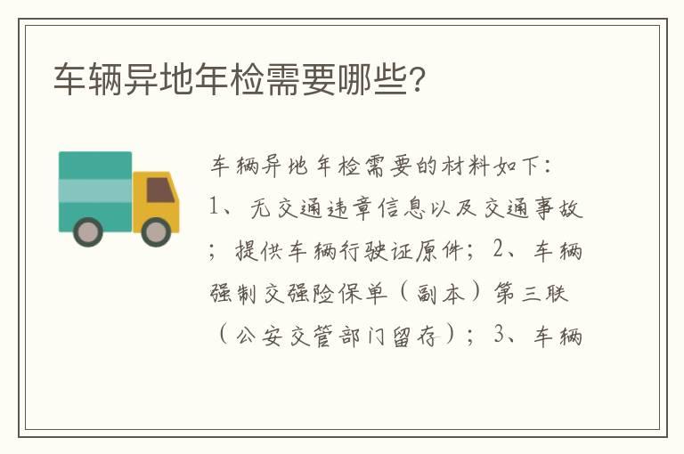 车辆异地年检需要哪些?
