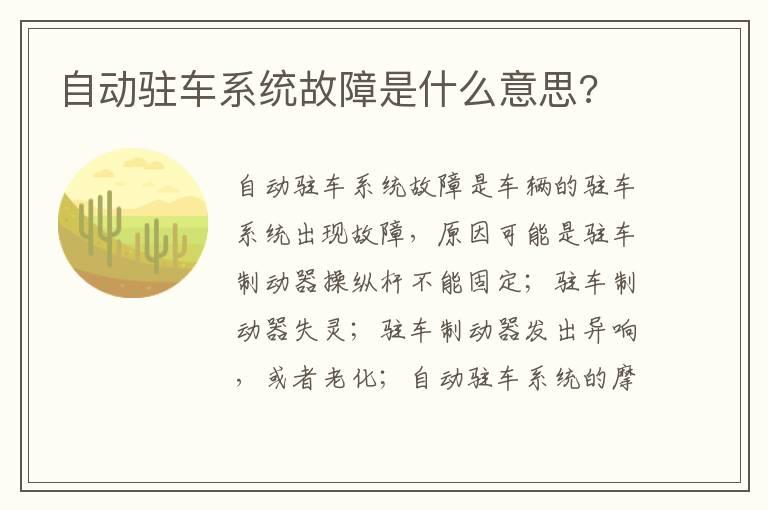 自动驻车系统故障是什么意思?