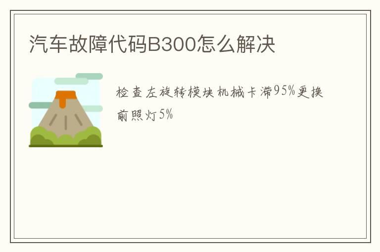 汽车故障代码B300怎么解决