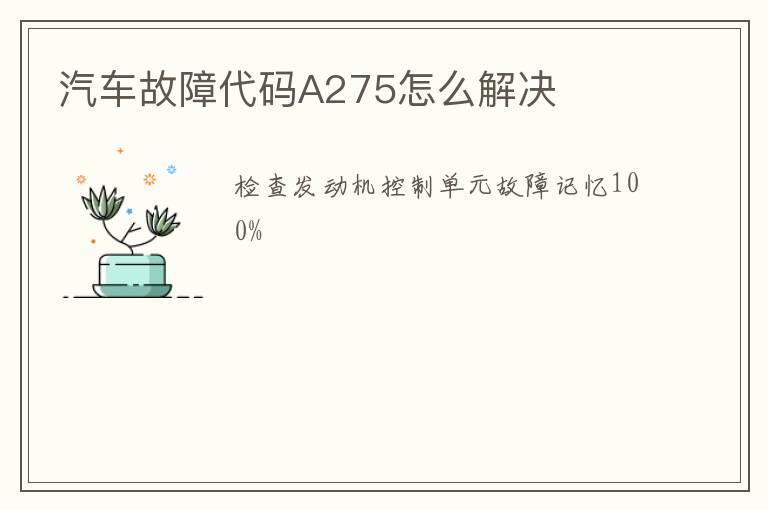 汽车故障代码A275怎么解决