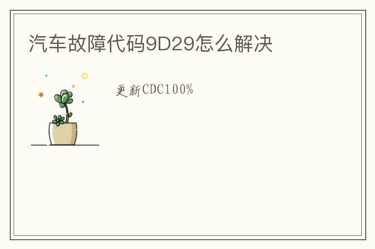 汽车故障代码9D29怎么解决