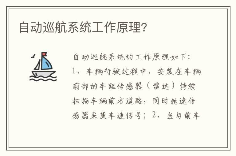 自动巡航系统工作原理?