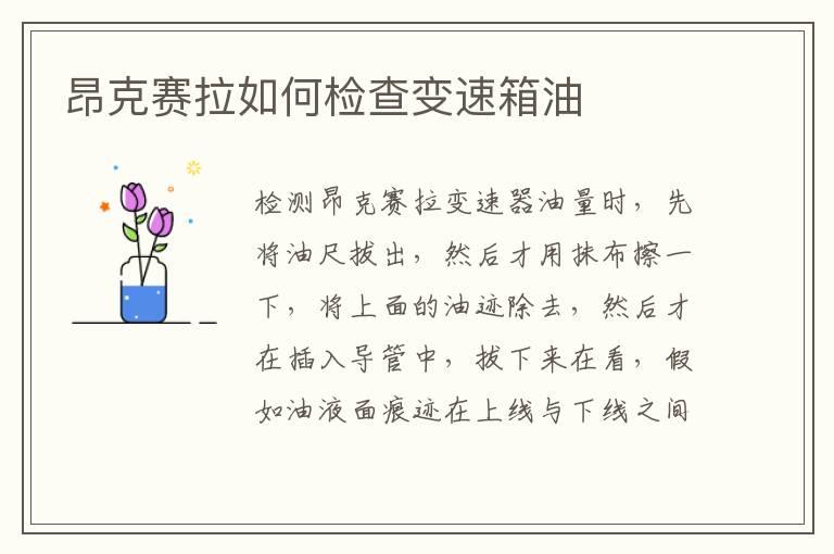 昂克赛拉如何检查变速箱油