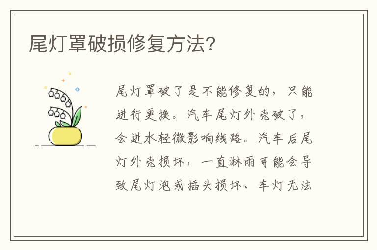 尾灯罩破损修复方法?
