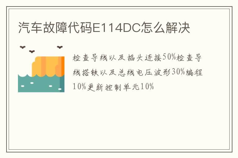 汽车故障代码E114DC怎么解决