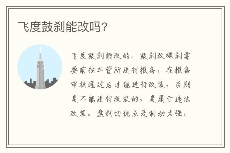 飞度鼓刹能改吗?