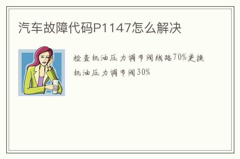 汽车故障代码P1147怎么解决