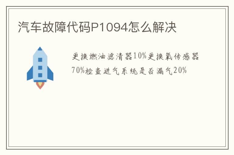 汽车故障代码P1094怎么解决