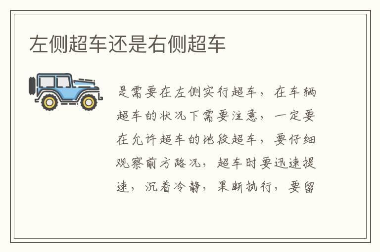 左侧超车还是右侧超车