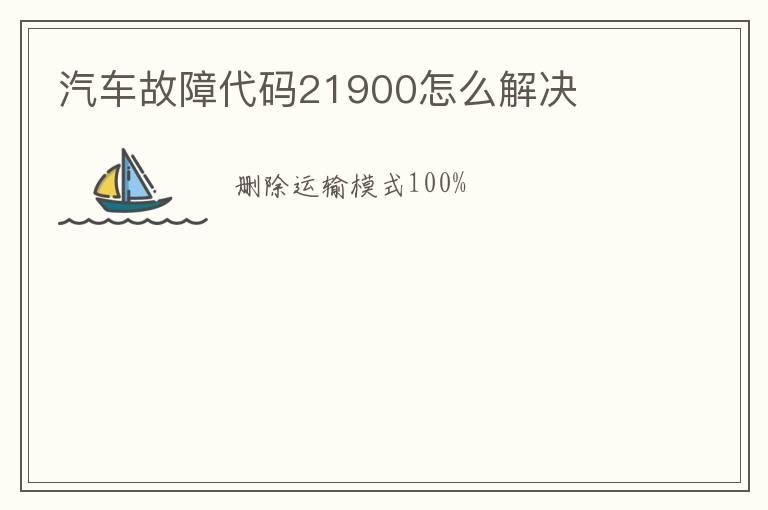 汽车故障代码21900怎么解决