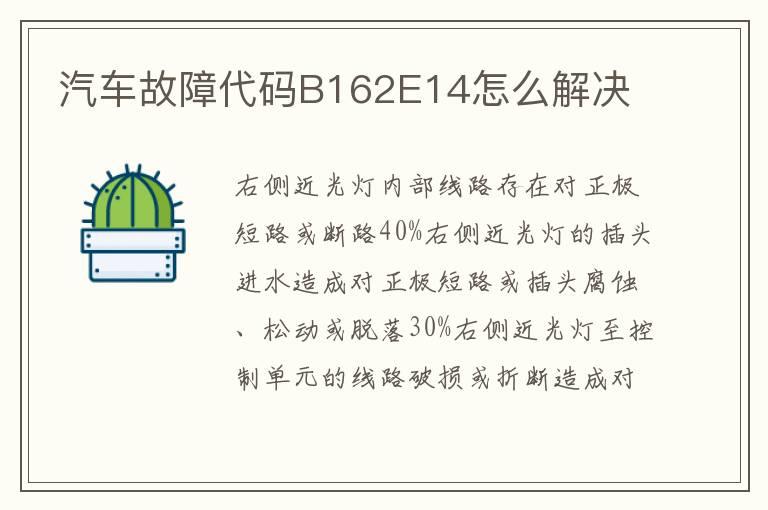 汽车故障代码B162E14怎么解决