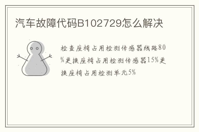 汽车故障代码B102729怎么解决