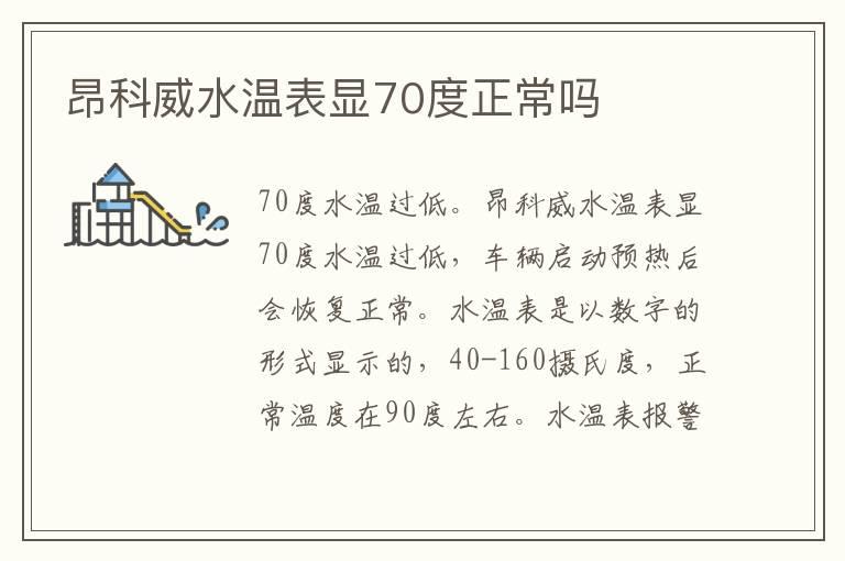 昂科威水温表显70度正常吗