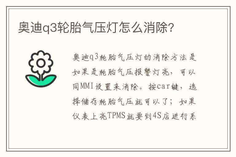 奥迪q3轮胎气压灯怎么消除?