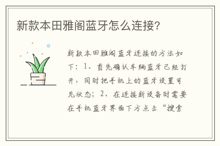 新款本田雅阁蓝牙怎么连接?