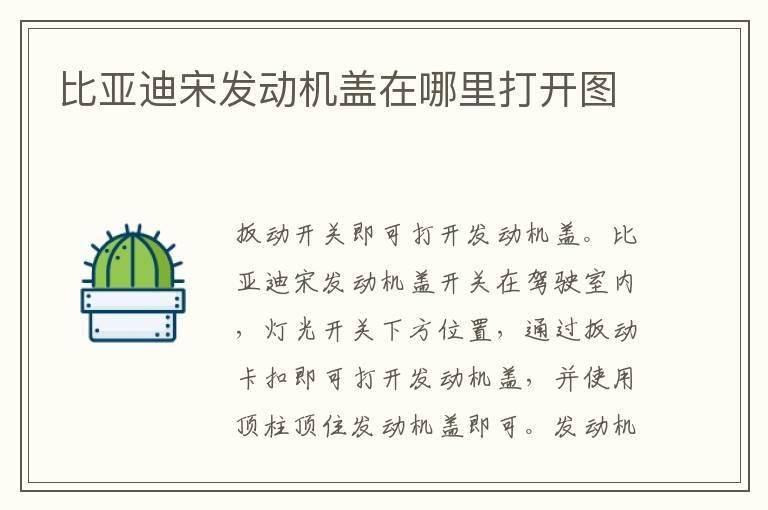 比亚迪宋发动机盖在哪里打开图