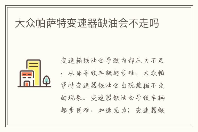 大众帕萨特变速器缺油会不走吗
