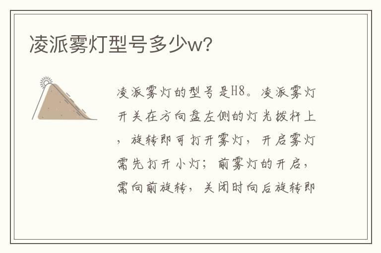 凌派雾灯型号多少w?