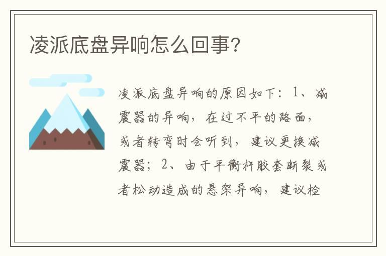 凌派底盘异响怎么回事?