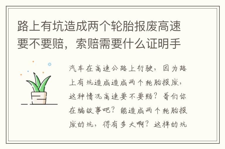 路上有坑造成两个轮胎报废高速要不要赔，索赔需要什么证明手续？