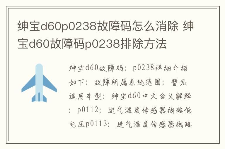 绅宝d60p0238故障码怎么消除 绅宝d60故障码p0238排除方法