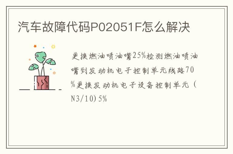 汽车故障代码P02051F怎么解决