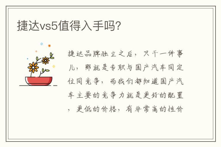 捷达vs5值得入手吗？