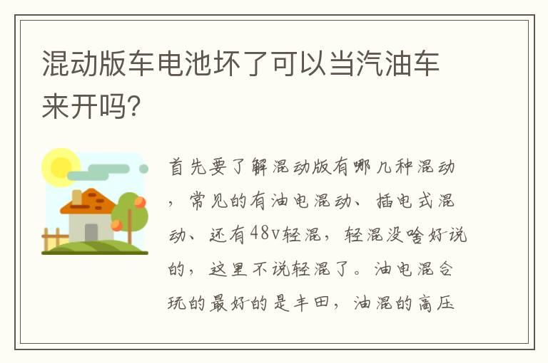 混动版车电池坏了可以当汽油车来开吗？