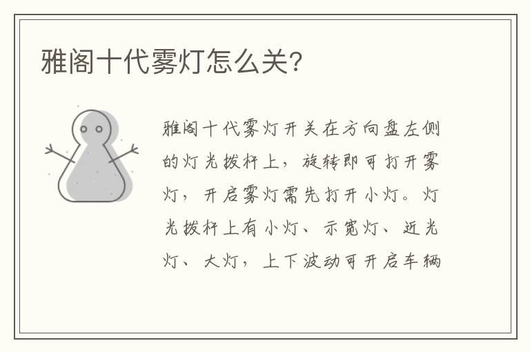 雅阁十代雾灯怎么关?