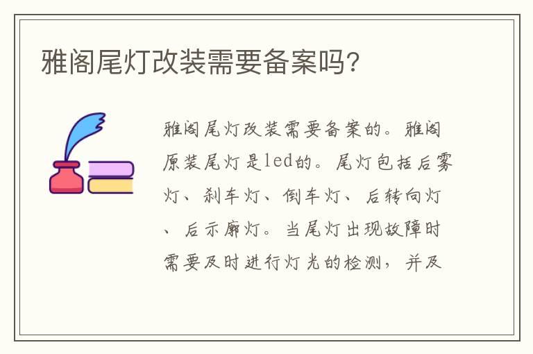 雅阁尾灯改装需要备案吗?