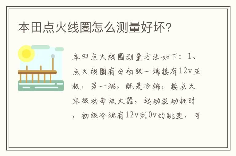 本田点火线圈怎么测量好坏?