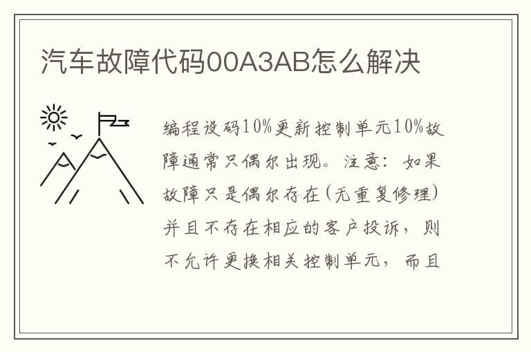汽车故障代码00A3AB怎么解决