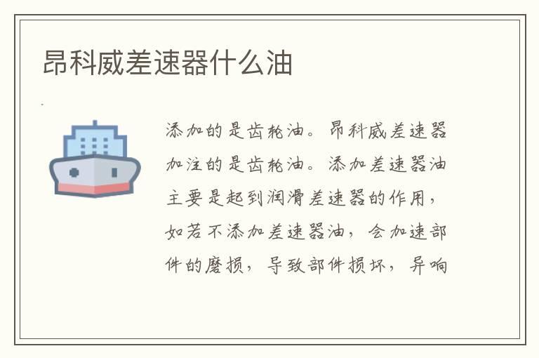 昂科威差速器什么油