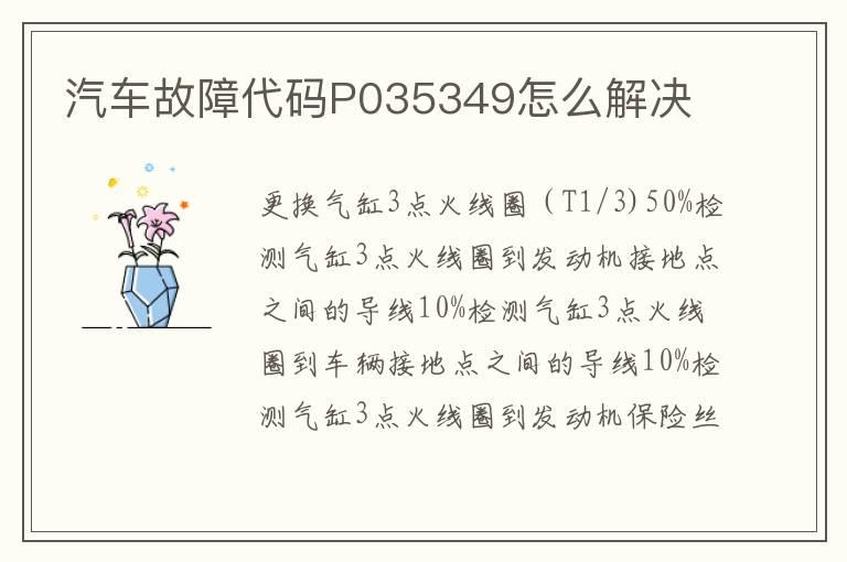汽车故障代码P035349怎么解决